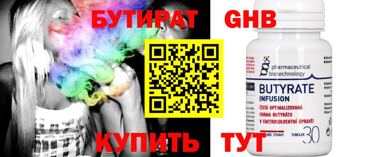 БУТИРАТ бутандиол  БУТИРАТ  Южно-Сахалинск  Вход с VPN 